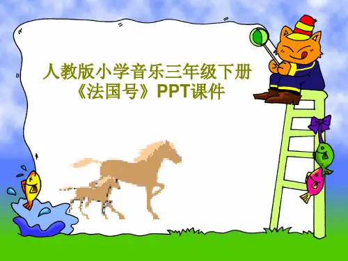 人教版小学音乐三年级下册《法国号》PPT课件共23页文档