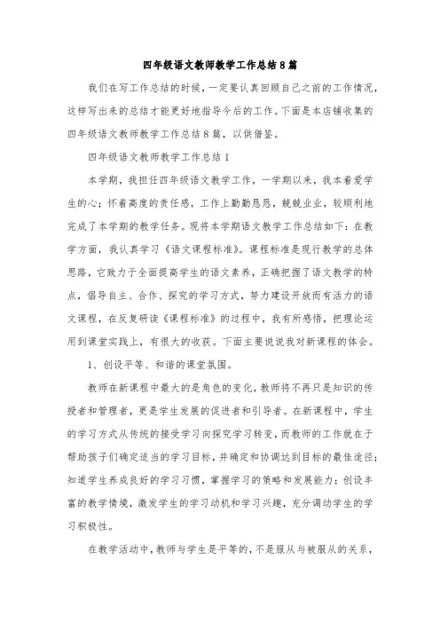 四年级语文教师教学工作总结8篇
