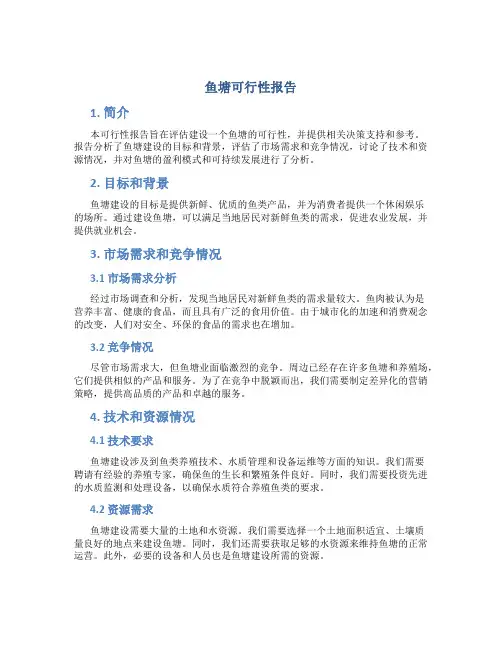 鱼塘可行性报告