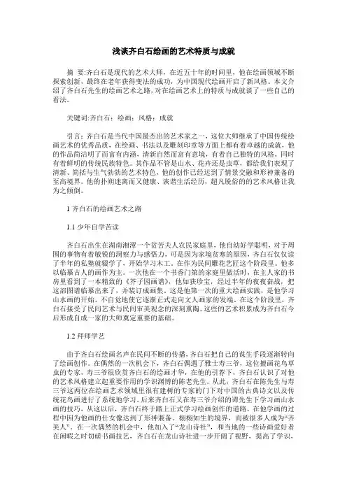 浅谈齐白石绘画的艺术特质与成就