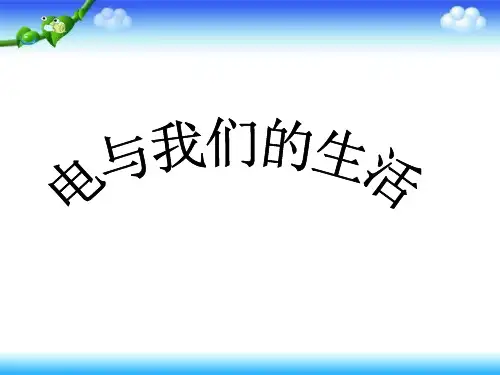 四年级下册科学课件《电和我们的生活》｜人教版 (共26张PPT)