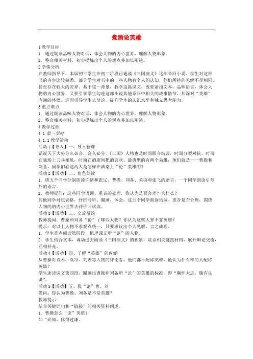 2018学年九年级语文上册第八单元明清小说蚜第29课煮酒论英雄教案1