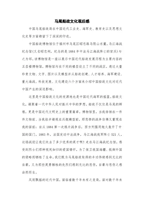 马尾船政文化观后感