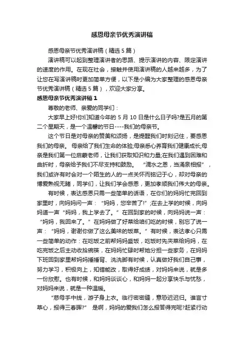 感恩母亲节优秀演讲稿（精选5篇）