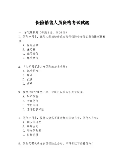 保险销售人员资格考试试题