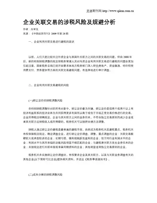 企业关联交易的涉税风险及规避分析