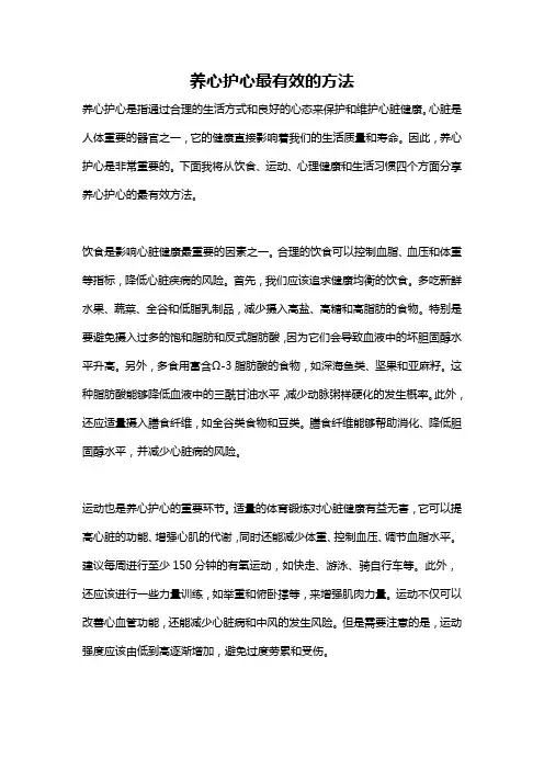 养心护心最有效的方法