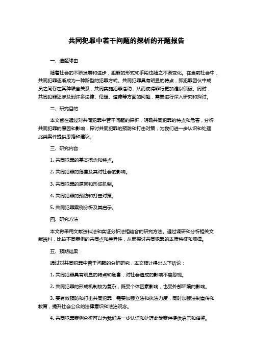 共同犯罪中若干问题的探析的开题报告