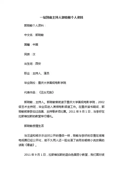 一站到底主持人郭晓敏个人资料