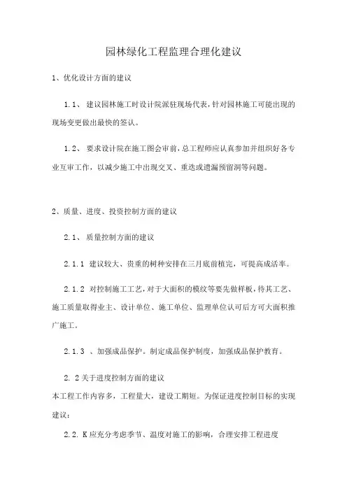 园林绿化工程监理合理化建议