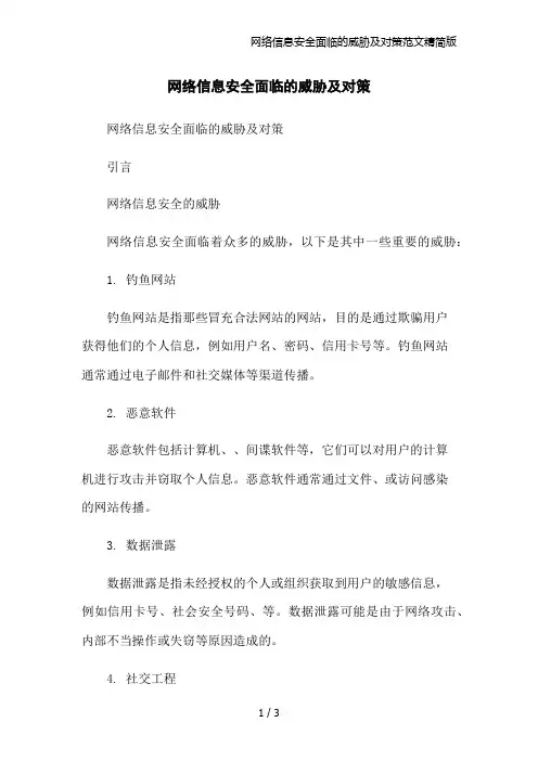 网络信息安全面临的威胁及对策范文精简版
