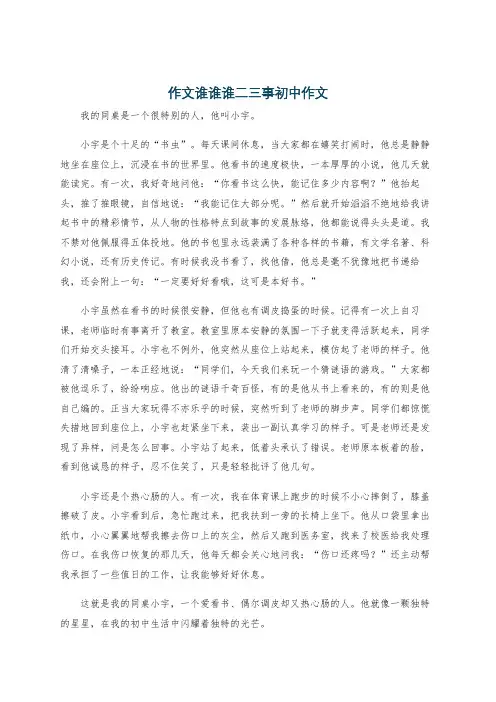 作文谁谁谁二三事初中作文