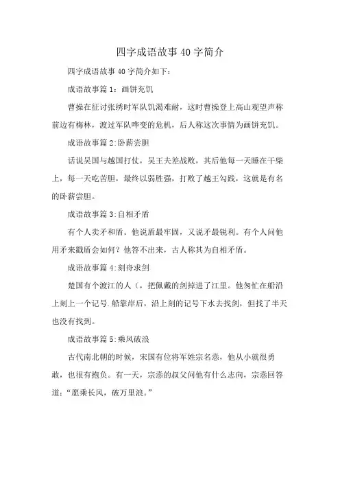 四字成语故事40字简介
