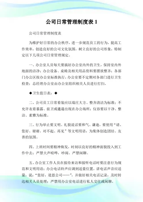 公司日常管理制度表1.doc