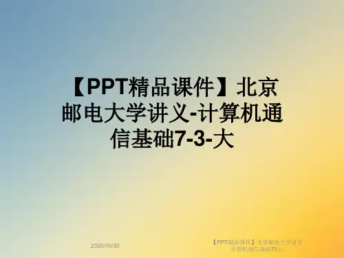 【PPT精品课件】北京邮电大学讲义计算机通信基础73大