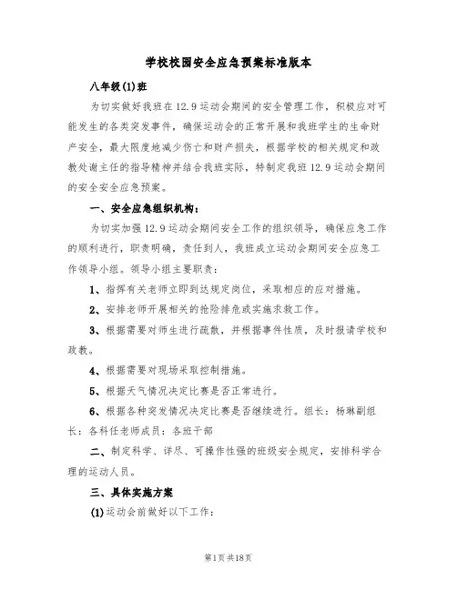 学校校园安全应急预案标准版本（10篇）