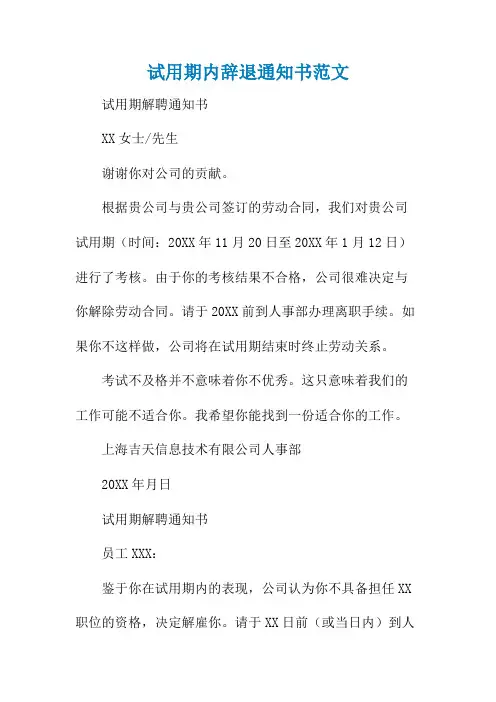 试用期内辞退通知书范文