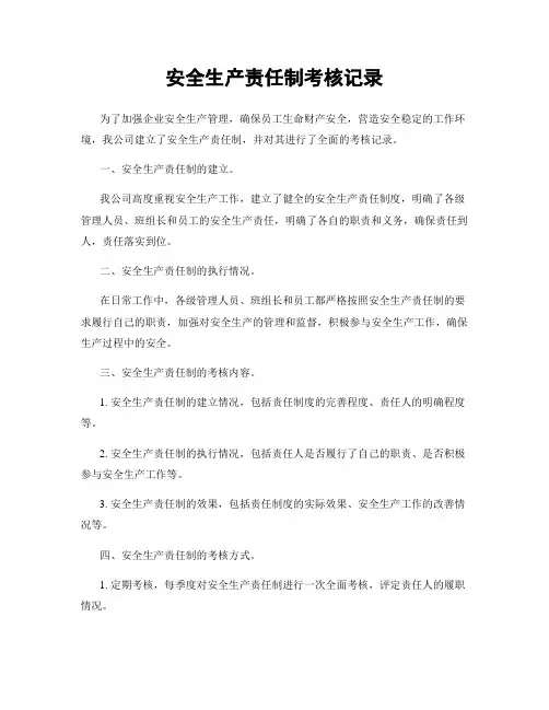 安全生产责任制考核记录
