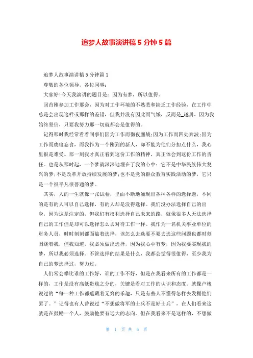 追梦人故事演讲稿5分钟5篇