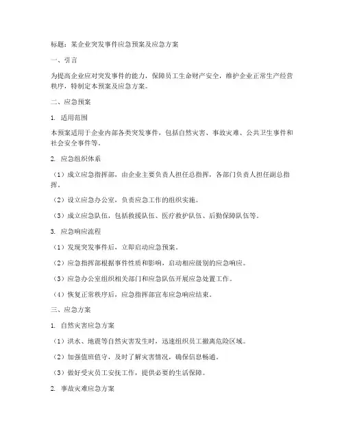 应急预案应急方案应急计划