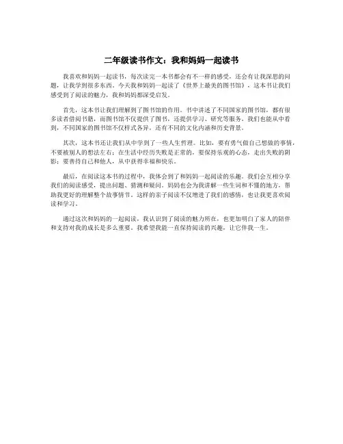 二年级读书作文：我和妈妈一起读书