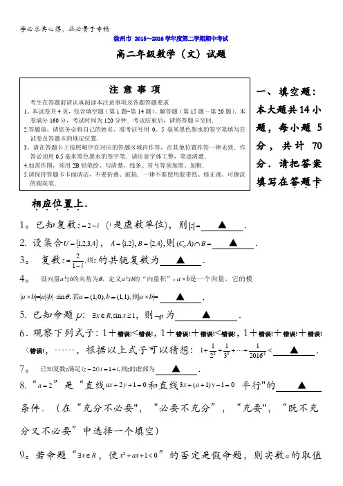 江苏省徐州市2015-2016学年高二下学期期中考试数学(文)试题 含答案