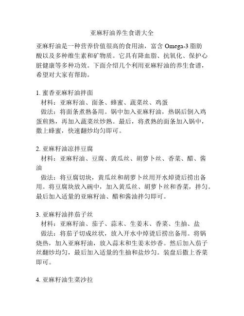 亚麻籽油养生食谱大全