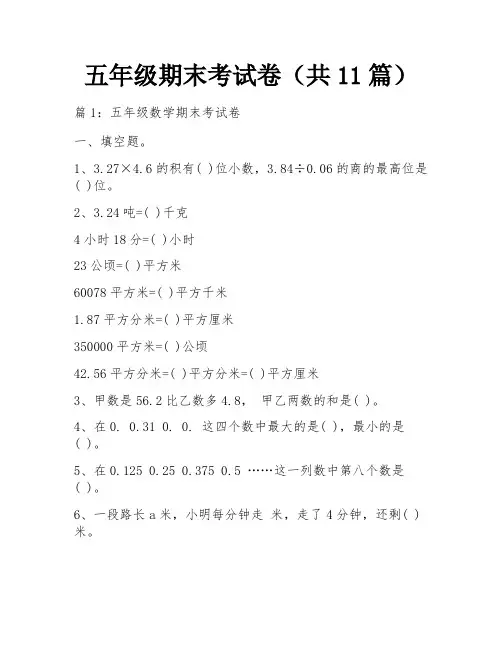 五年级期末考试卷(共11篇)