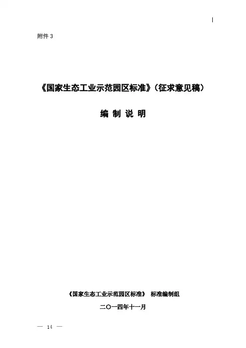《国家生态工业示范园区标准》(征求意见稿)编制说明