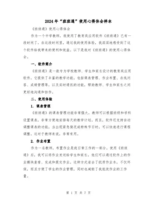 2024年“班班通”使用心得体会样本(3篇)