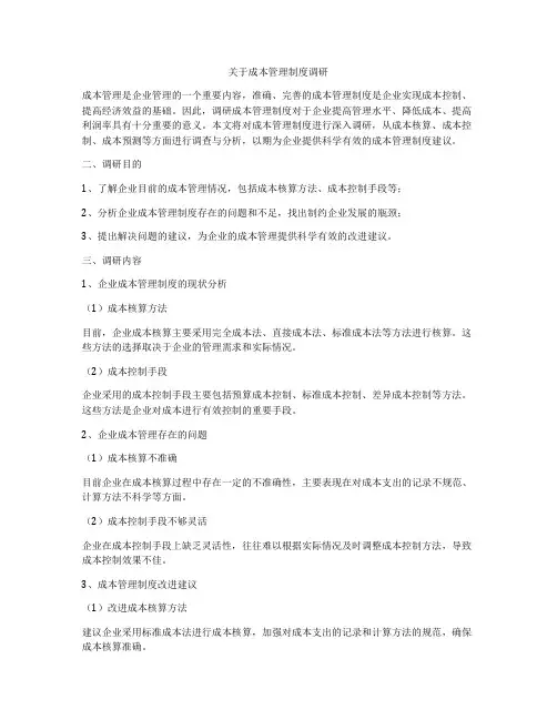 关于成本管理制度调研