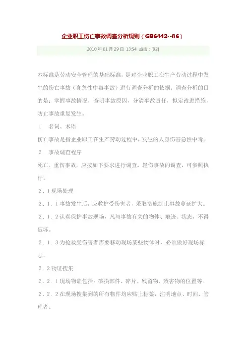 企业职工伤亡事故调查分析规则GB6442