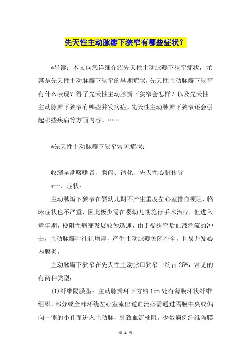 先天性主动脉瓣下狭窄有哪些症状？