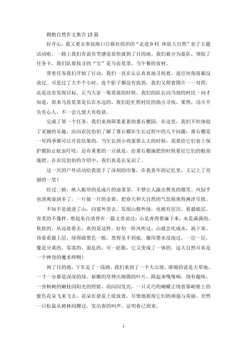 拥抱自然作文集合15篇(精选)