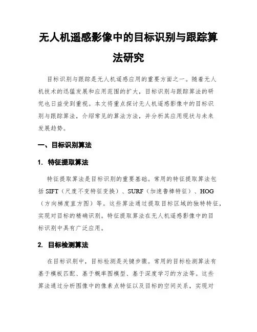 无人机遥感影像中的目标识别与跟踪算法研究