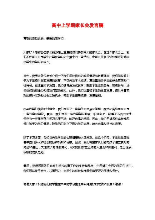 高中上学期家长会发言稿