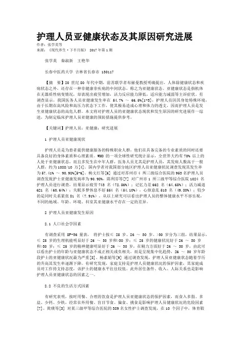 护理人员亚健康状态及其原因研究进展
