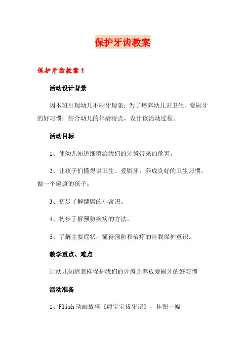 保护牙齿教案(可编辑)