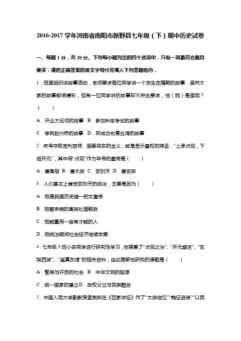 河南省南阳市新野县2016-2017学年七下期中历史试卷(解析版)