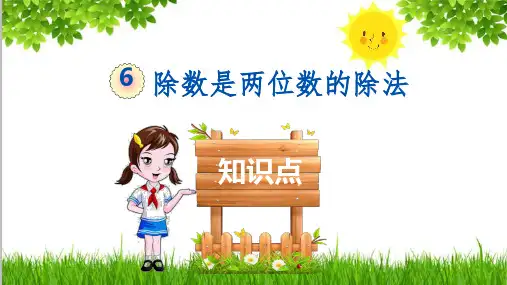 【精品原创】四年级上册数学期末总复习课件-第六单元除数是两位数的除法 人教版(共77张PPT)