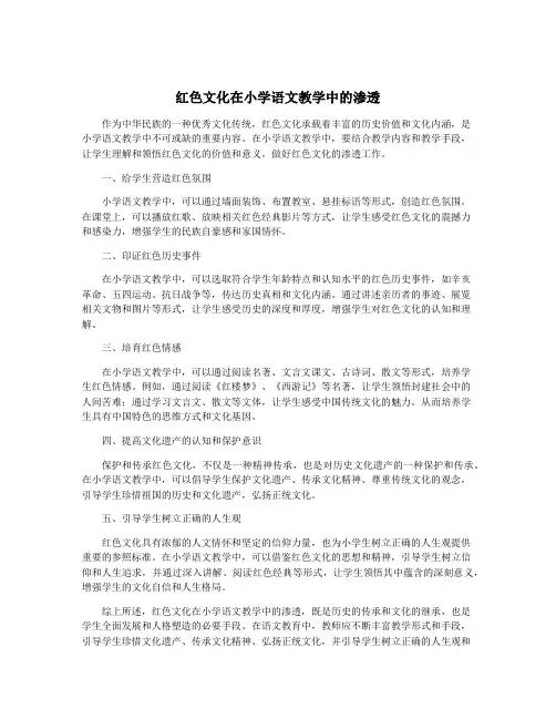 红色文化在小学语文教学中的渗透
