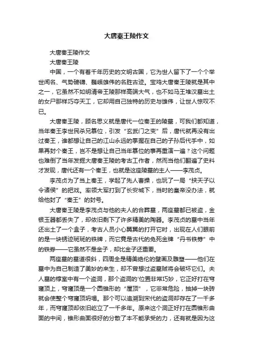 大唐秦王陵作文