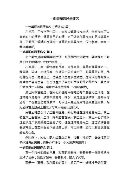一处美丽的风景作文（精选67篇）