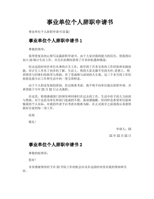 事业单位个人辞职申请书