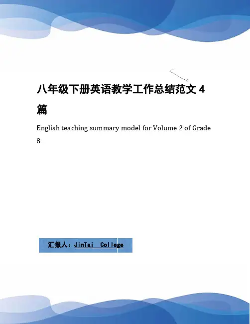 八年级下册英语教学工作总结范文4篇