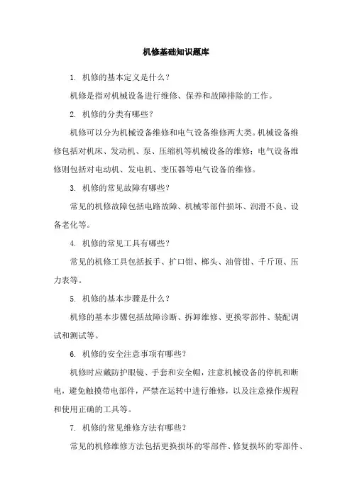 机修基础知识题库