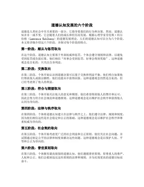 道德认知发展的六个阶段