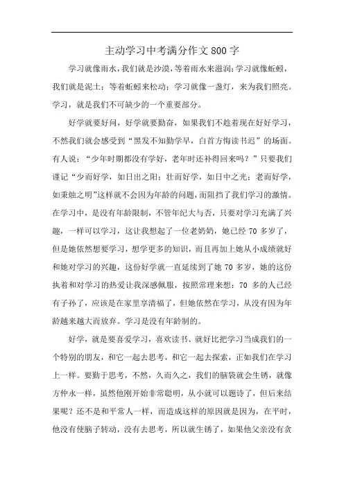 主动学习中考满分作文800字
