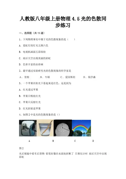 人教版八年级上册物理4.5光的色散同步练习