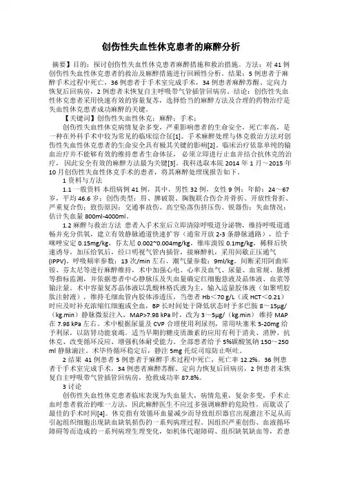 创伤性失血性休克患者的麻醉分析